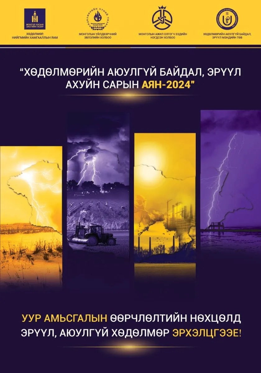 “Хөдөлмөрийн аюулгүй байдал, эрүүл ахуйн сарын аян- 2024” нээлтээ хийнэ