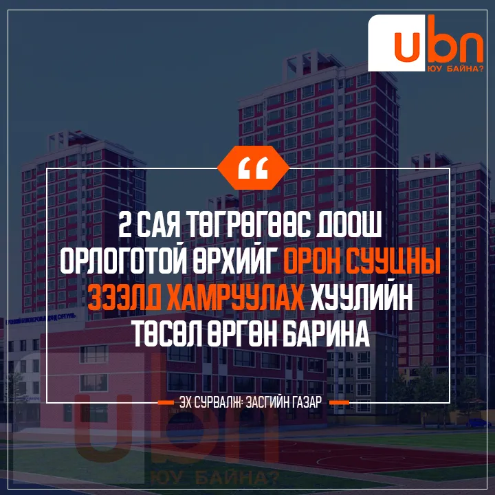 ЗГ: 2 сая төгрөгөөс доош орлоготой өрхийг орон сууцны зээлд хамруулах хуулийн төсөл өргөн барина