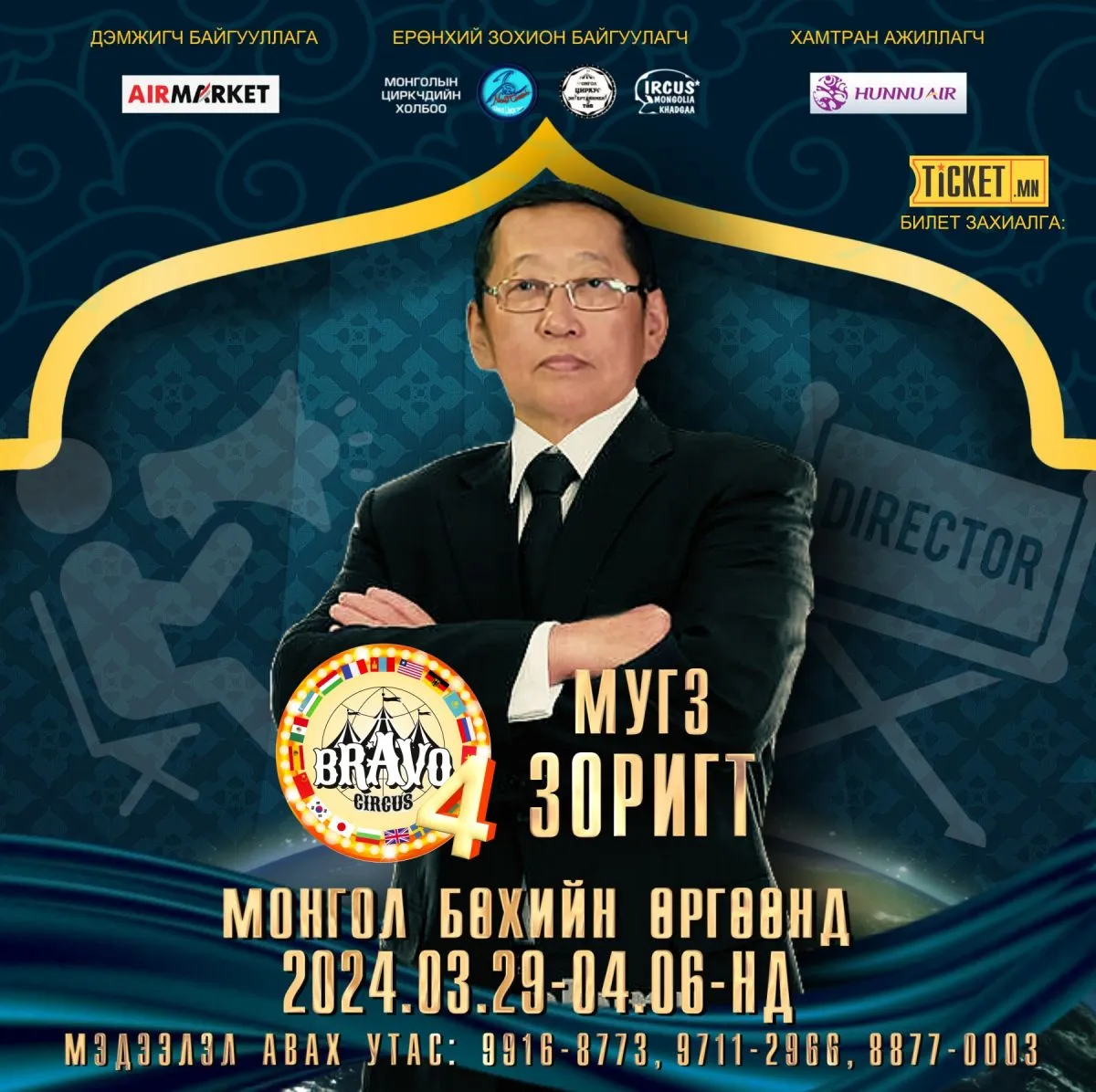 “Bravo Circus-4” тоглолтын найруулагчаар МУУГ Зүтгэлтэн Д.Зоригт 4 дэх удаагаа ажиллаж байна