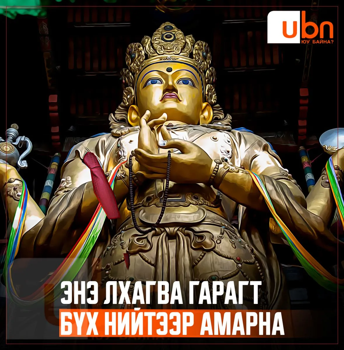 Маргааш бүх нийтээр амарна