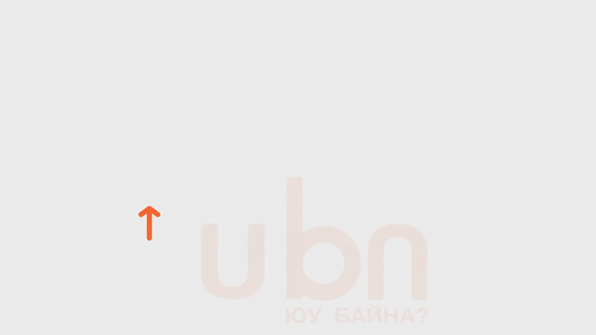 legacy:info hugjlin bank tsuwral 1/hugjliin bank tsuwral 3/ХБ зарцуулалт цуврал 3 (14).gif