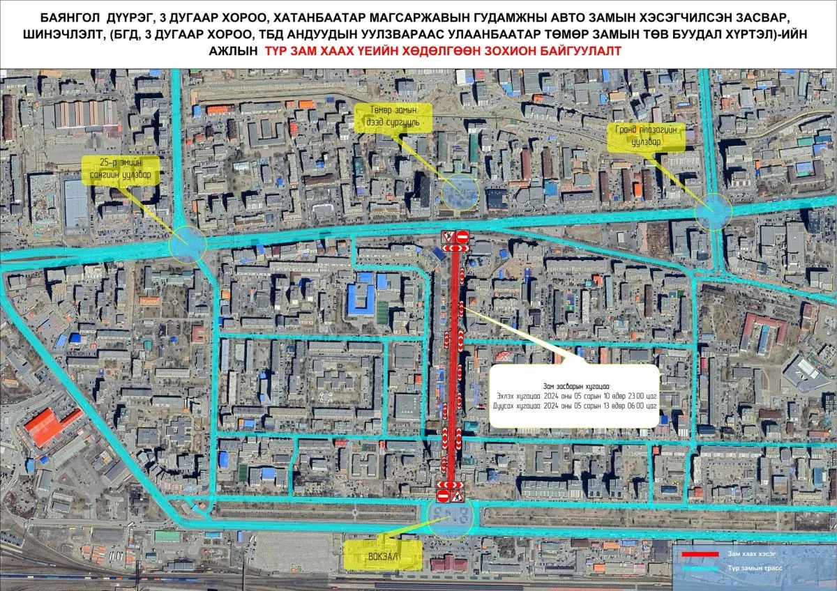 ТБД андуудын уулзвараас Улаанбаатар төмөр замын төв буудал хүртэлх замыг хааж засварлана