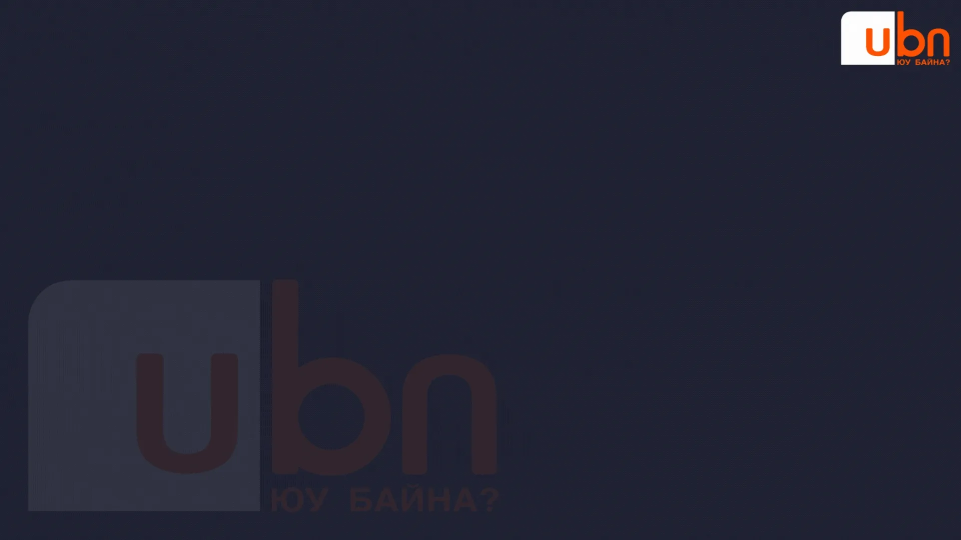 legacy:Visual Toim/oyutolgoi visual oroochee/оюутолгой визуал (1).gif