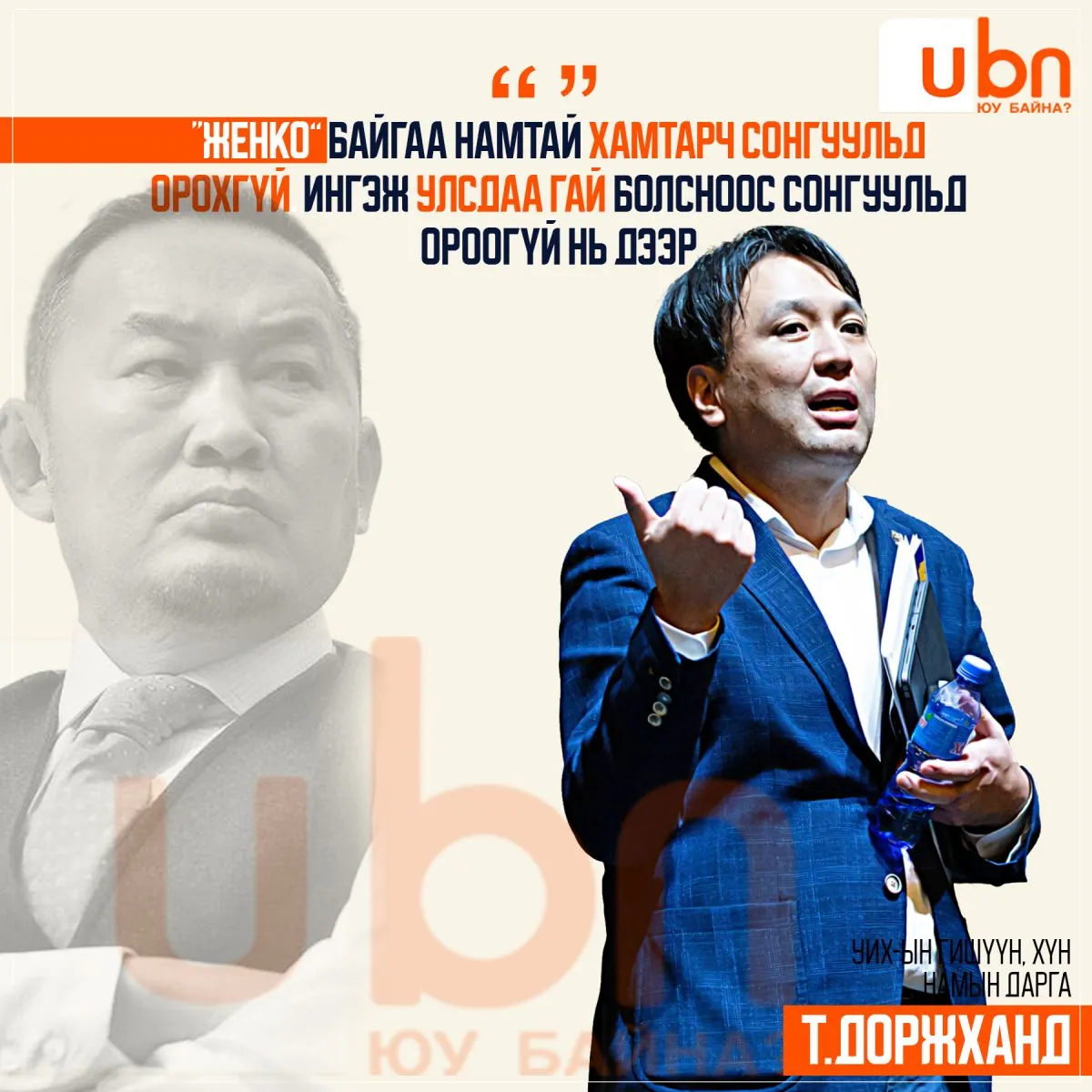 Т.Доржханд: “Женко“ байгаа намтай хамтарч сонгуульд орохгүй