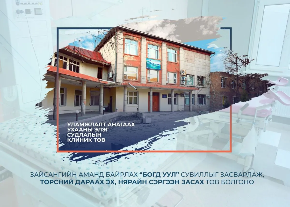 “Богд уул” сувиллыг засварлаж, төрсний дараах эх, нярайн сэргээн засах төв болгоно