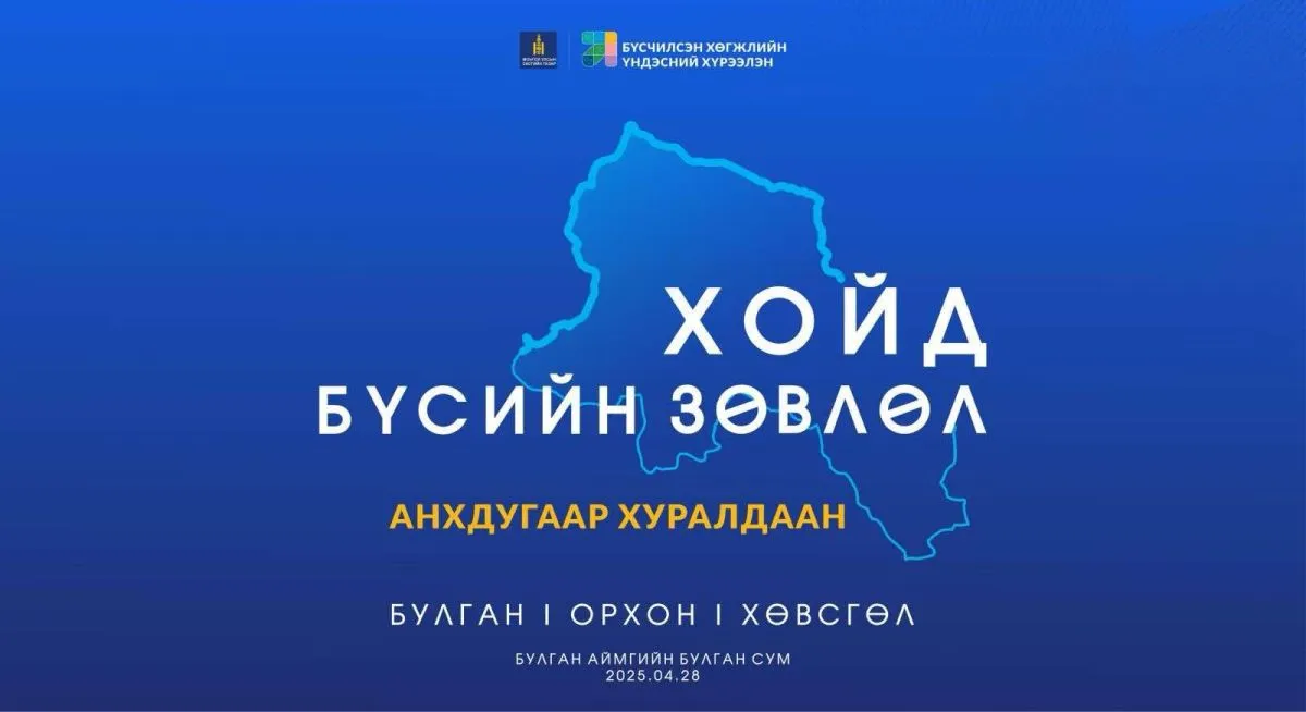 Хойд бүсийн зөвлөлийн анхдугаар хуралдаан Булган аймагт болно