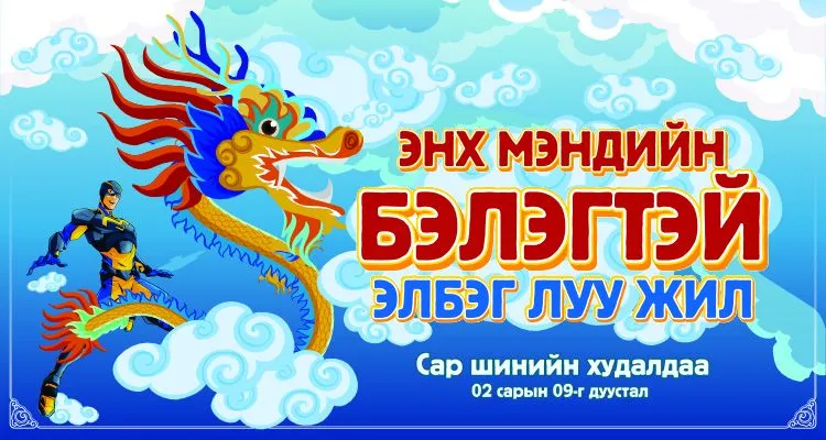 “Энх мэндийн бэлэгтэй Элбэг ЛУУ жил” САР ШИНИЙН ХУДАЛДАА BSB-д
