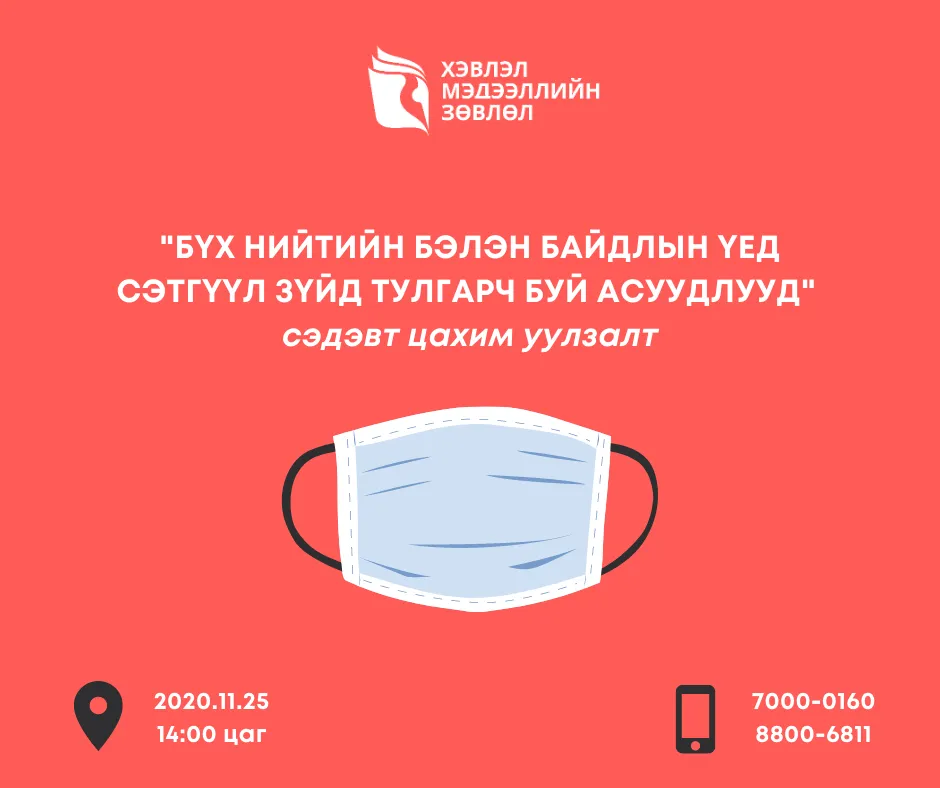 “Бүх нийтийн бэлэн байдлын үед сэтгүүл зүйд тулгарч буй асуудлууд” сэдэвт цахим уулзалт