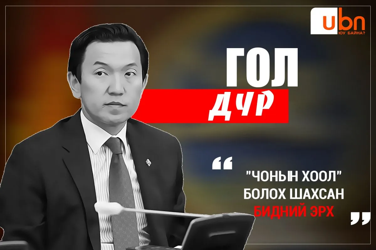 “Чонын хоол“ болох шахсан БИДНИЙ ЭРХ...