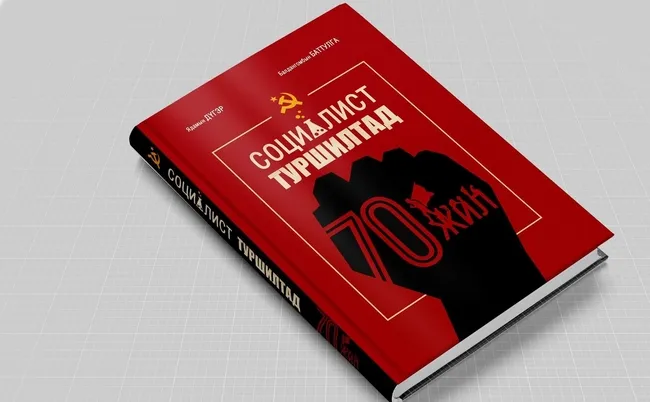 "Социалист туршилтад 70 жил" номын нээлт болов