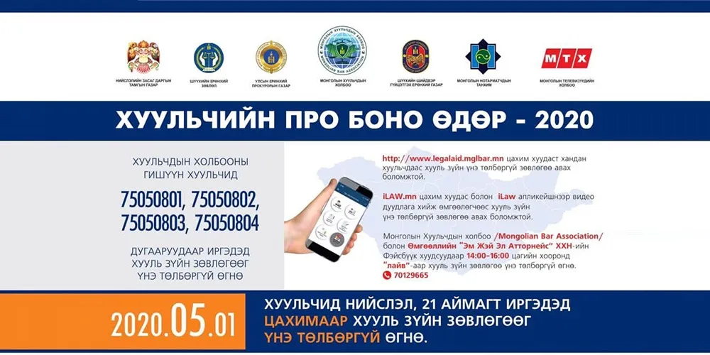 “Хуульчийн Про Боно өдөр-2020” өдөрлөг зохион байгуулна