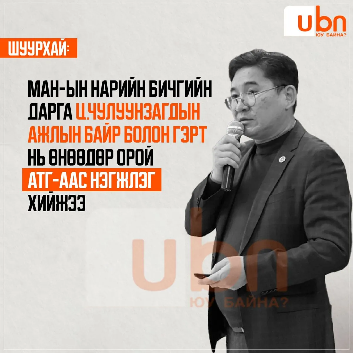 МАН-ын Нарийн бичгийн дарга Ц.Чулуунзагдын гэр, ажлын байранд өнөөдөр АТГ-аас нэгжлэг хийжээ