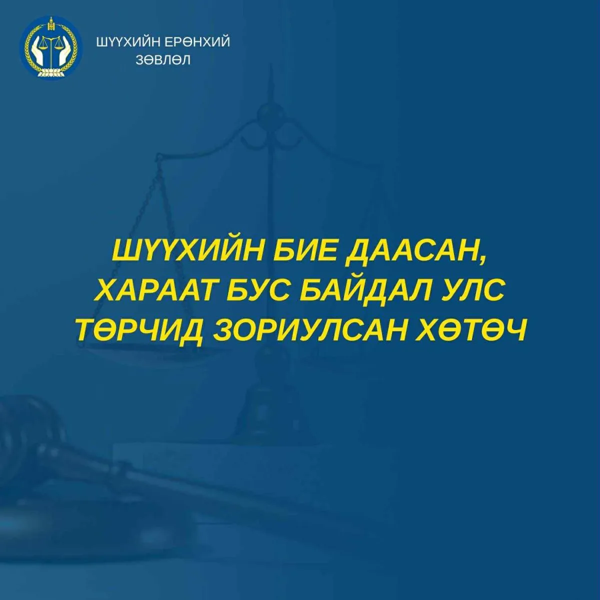 Шүүхийн бие даасан, хараат бус байдал улс төрчид зориулсан хөтөч