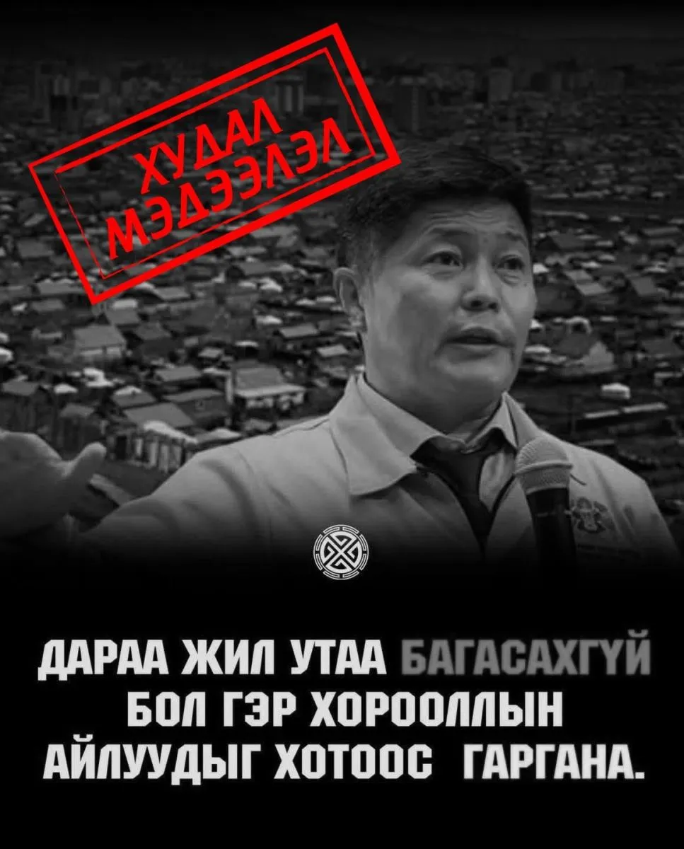 НЗДТГ: “Дараа жил утаа багасахгүй бол гэр хорооллын айлуудыг хотоос нүүлгэнэ“ гэдэг худал мэдээлэл