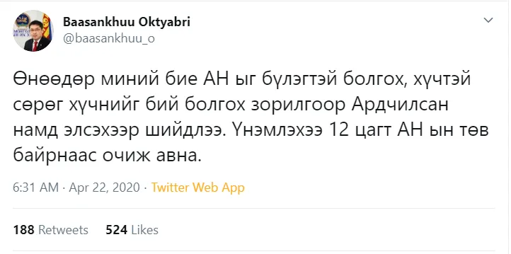 legacy:upload/images/ni/2020/04/22/Баасанхүү-155558-1258924071.png