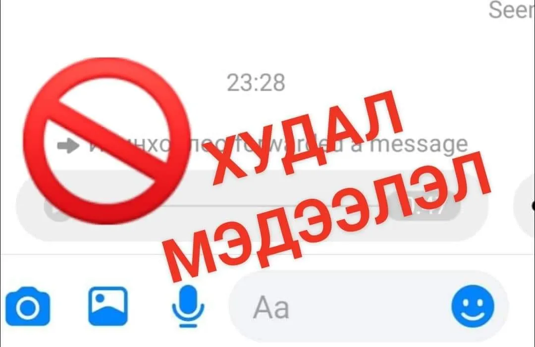 ЭМЯ: Сошиалд тараад буй дуут мессеж худал мэдээлэл