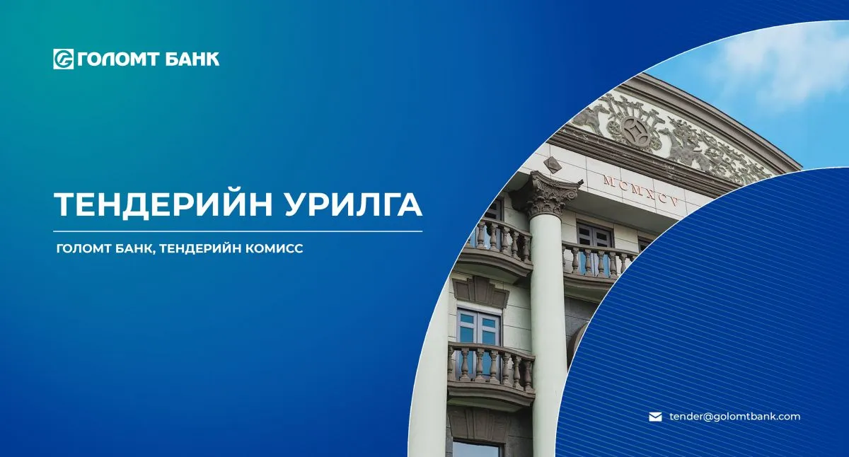 ТЕНДЕРИЙН УРИЛГА: Голомт банкны салбар, нэгжүүдэд хийгдэх их засвар, урсгал засварын ажил гүйцэтгэх компанийг сонгох шалгаруулах тендер
