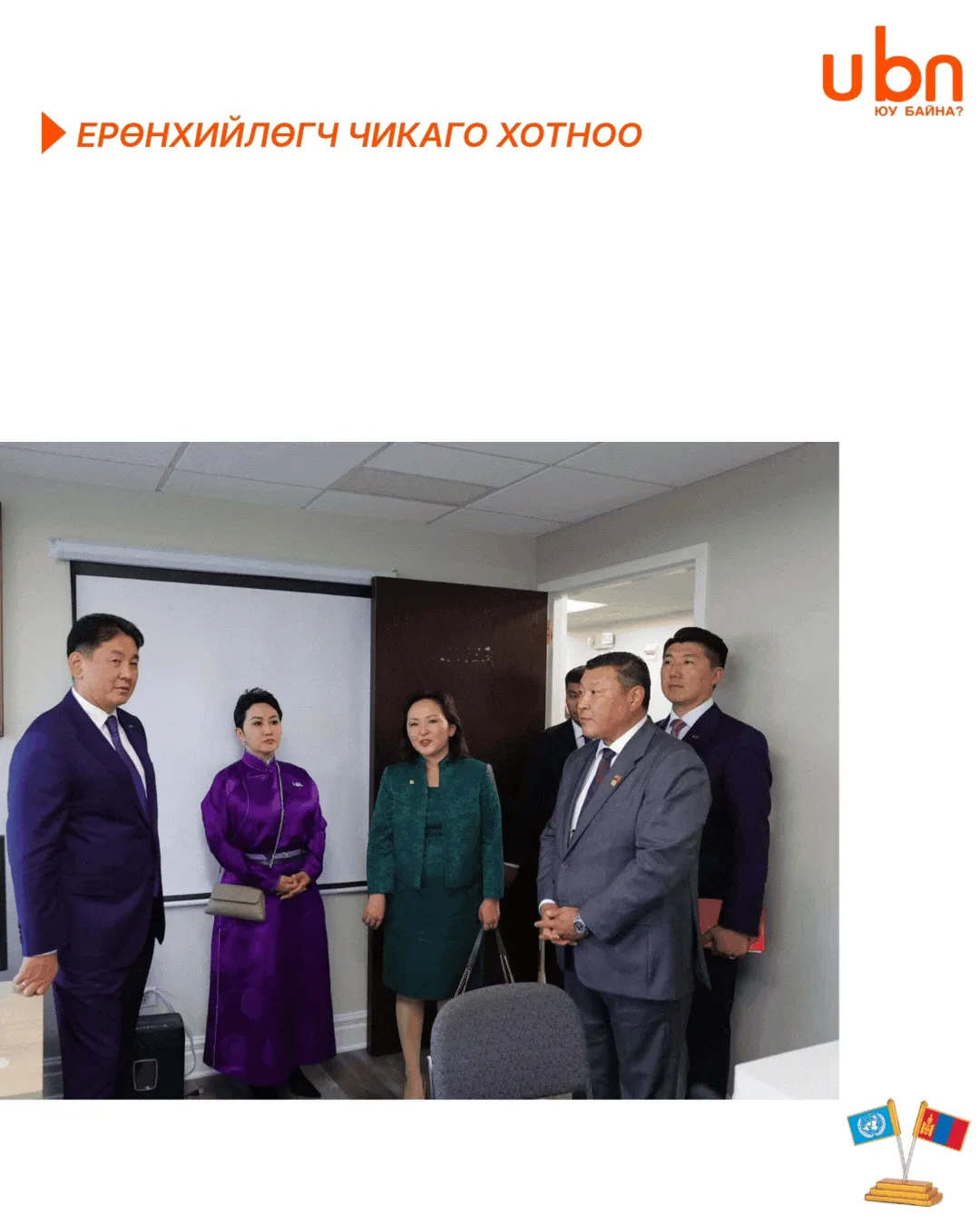 legacy:Hurelsuh Erunhiilugch/NVBHURELSUH/GIF/Turuubokh5.gif