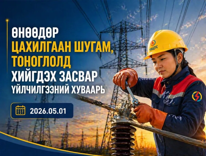ТАНИЛЦ: Өнөөдөр цахилгаан хязгаарлах хуваарь