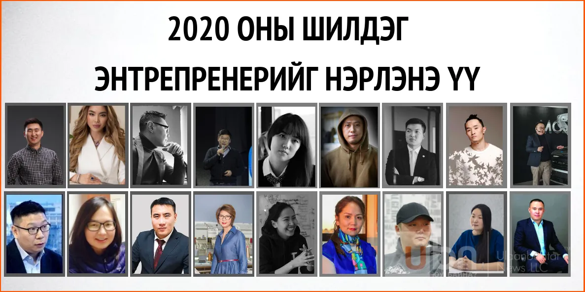 САНАЛ АСУУЛГА: 2020 ОНЫ ШИЛДЭГ ЭНТРЕПРЕНЕРИЙГ НЭРЛЭНЭ ҮҮ