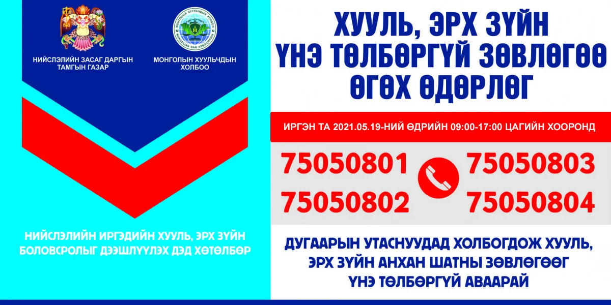 Өнөөдөр: Иргэдэд утсаар хууль, эрх зүйн үнэ төлбөргүй зөвлөгөө өгнө