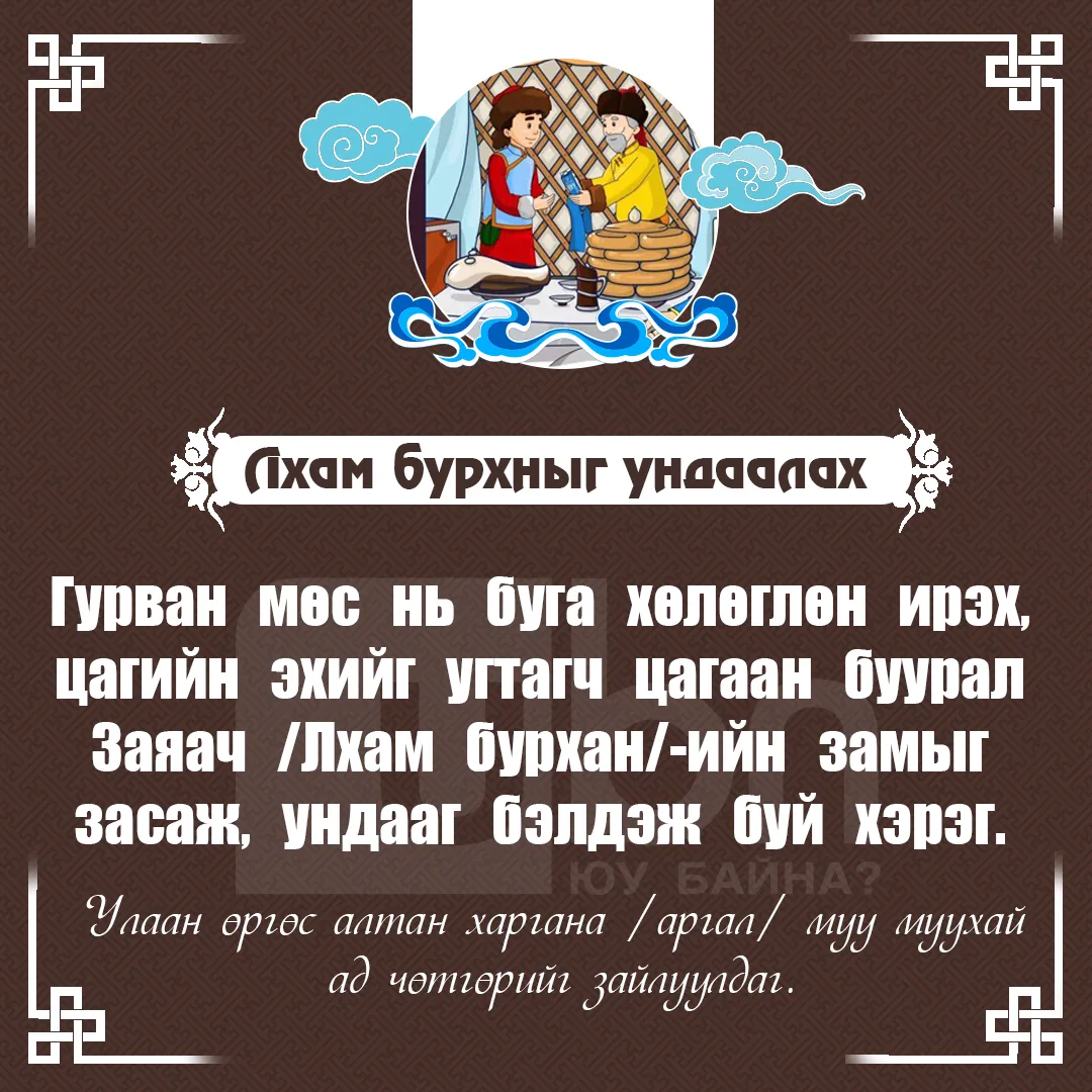 legacy:битүүлэх тавгийн идээ засах/лхам бурхныг ундаалах.jpg