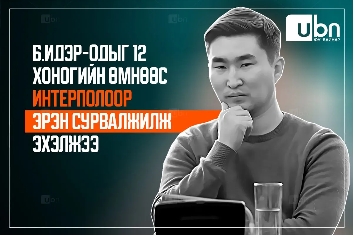 ЭХ СУРВАЛЖ: Б.Идэр-Одыг 12 хоногийн өмнөөс Интерполоор эрэн сурвалжилж эхэлжээ