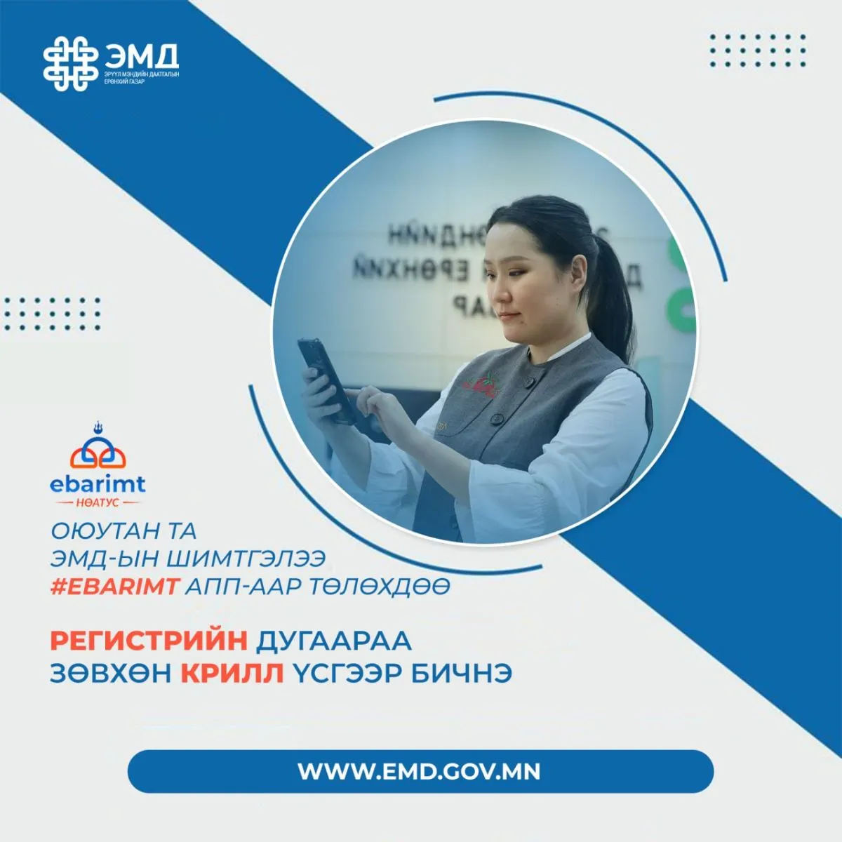Оюутан та И-Баримтаар ЭМД-ын шимтгэлээ төлөхдөө юуг анхаарах вэ ?