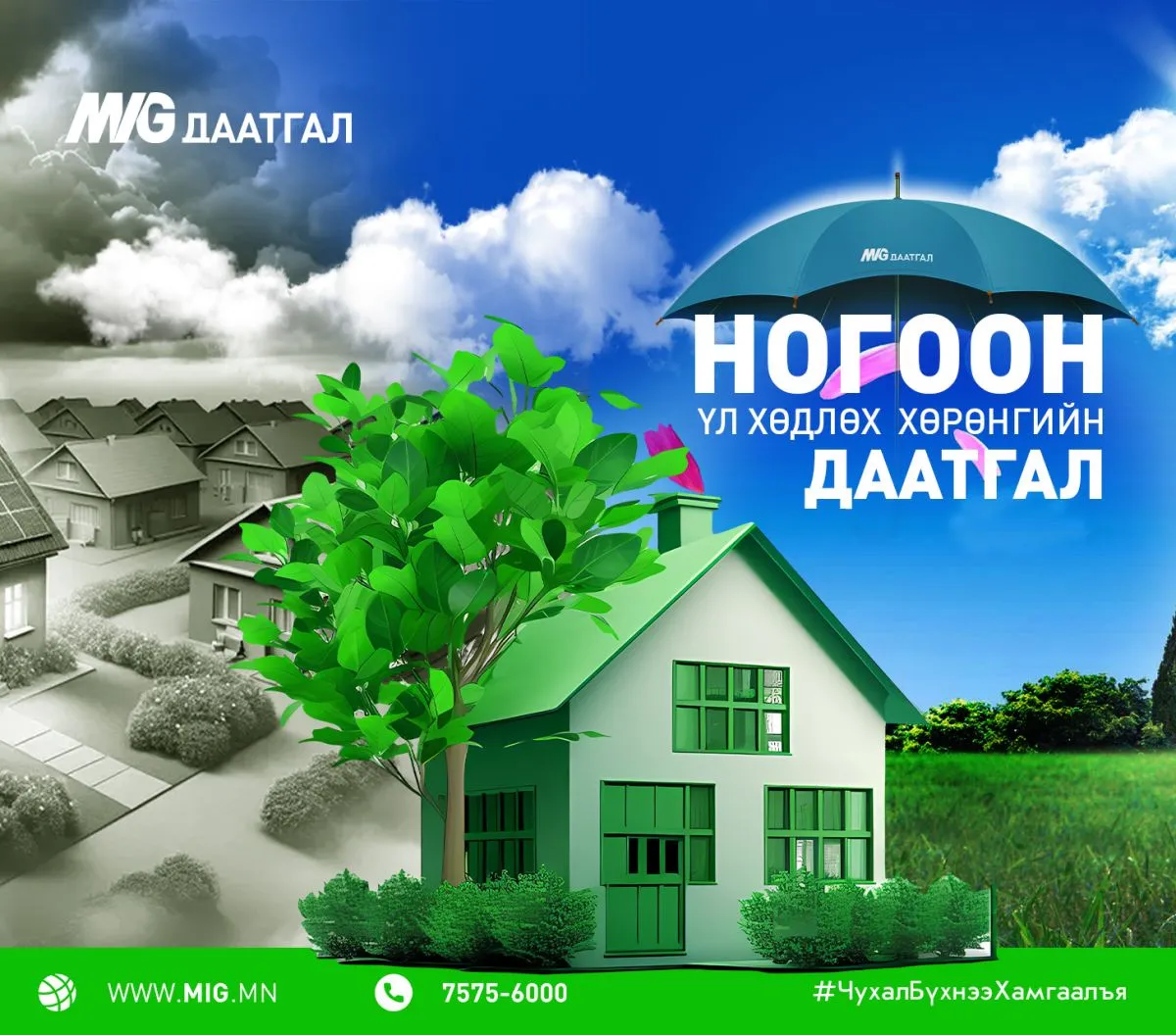 “МИГ ДААТГАЛ“ ХХК хамгийн анхны “Ногоон үл хөдлөх хөрөнгө”-ийн даатгалыг зах зээлд нэвтрүүллээ