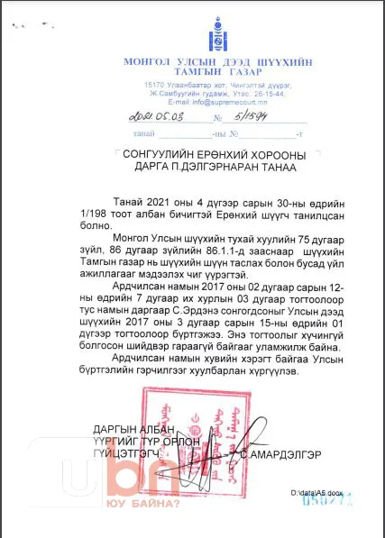 УДШ: С.Эрдэнийг АН-ын даргаар сонгогдсоныг бүртгэж авсан тогтоол хүчингүй болоогүй