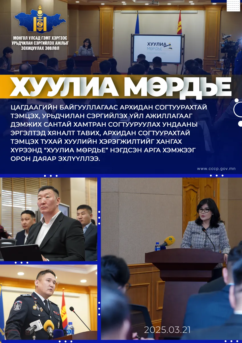 ХУУЛИА МӨРДЬЕ: Иргэн, ААН-үүдэд согтууруулах ундааны хариуцлагатай үйлчилгээний соёлыг төлөвшүүлэхийг уриалж байна
