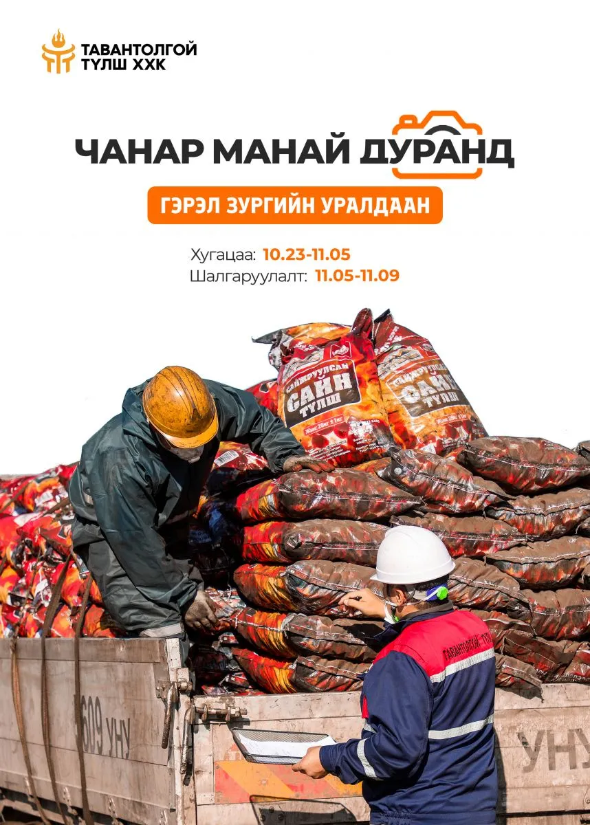 “Чанар манай дуранд” гэрэл зургийн уралдаан зарлагдлаа