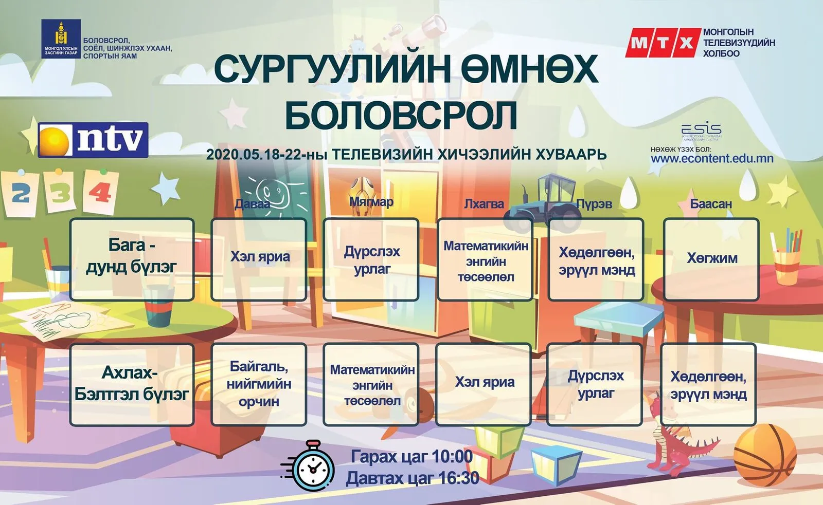 Энэ долоо хоногийн Теле хичээлийн хуваарь