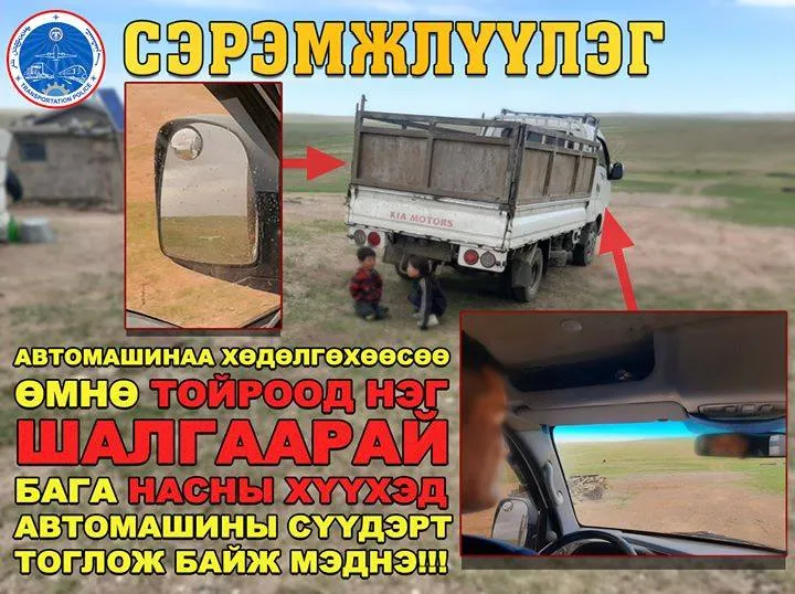 СЭРЭМЖЛҮҮЛЭГ: Жолооч хөдөлгөөн эхлэх үедээ 1,5 настай хүүхдийг мөргөж, амь насыг нь хохироожээ