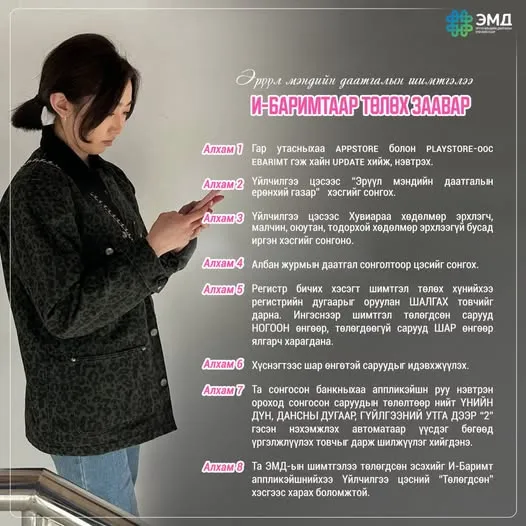 ЭМД-ын шимтгэлээ И-Баримт аппликэйшнээр хялбархан төлөөрэй