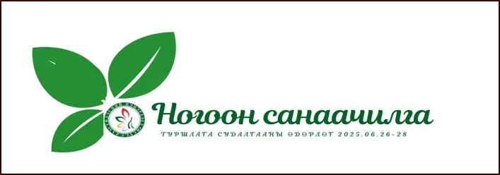“Ногоон санаачилга 2025” өдөрлөг 2025 оны 6-р сарын 26-28-нд зохион байгуулагдана