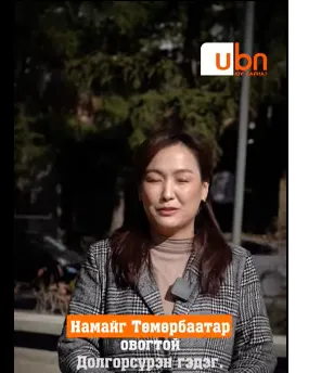 Д.Долгорсүрэн: Шүгэл үлээснийхээ төлөө зөвхөн намайг биш үр хүүхдийг минь хүртэл ялгаварлан гадуурхалтад өртөж байгаа нь хэцүү байна