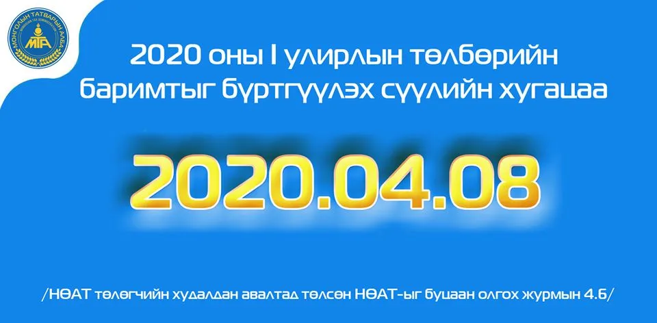 2020 оны нэгдүгээр улирлын НӨАТ-ын баримтаа дөрөвдүгээр сарын 08-наас өмнө бүртгүүлнэ