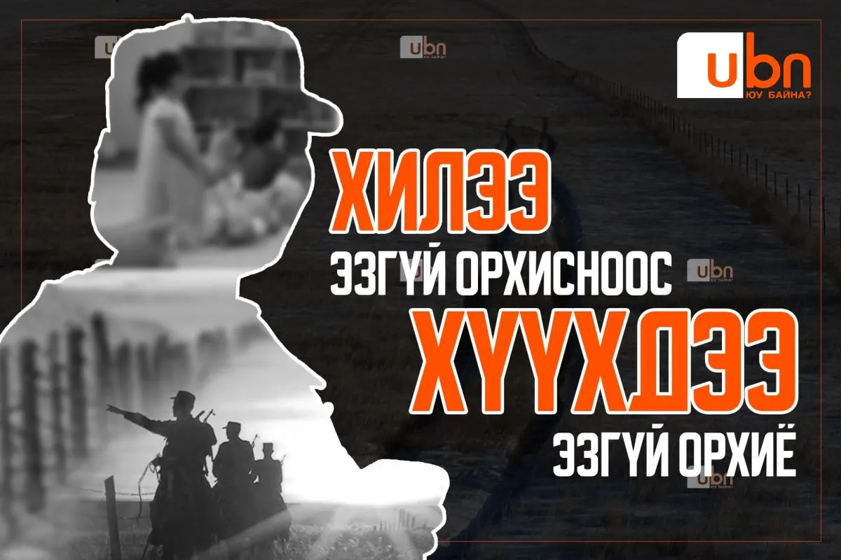 Хилээ эзгүй орхисноос хүүхдээ эзгүй орхиё