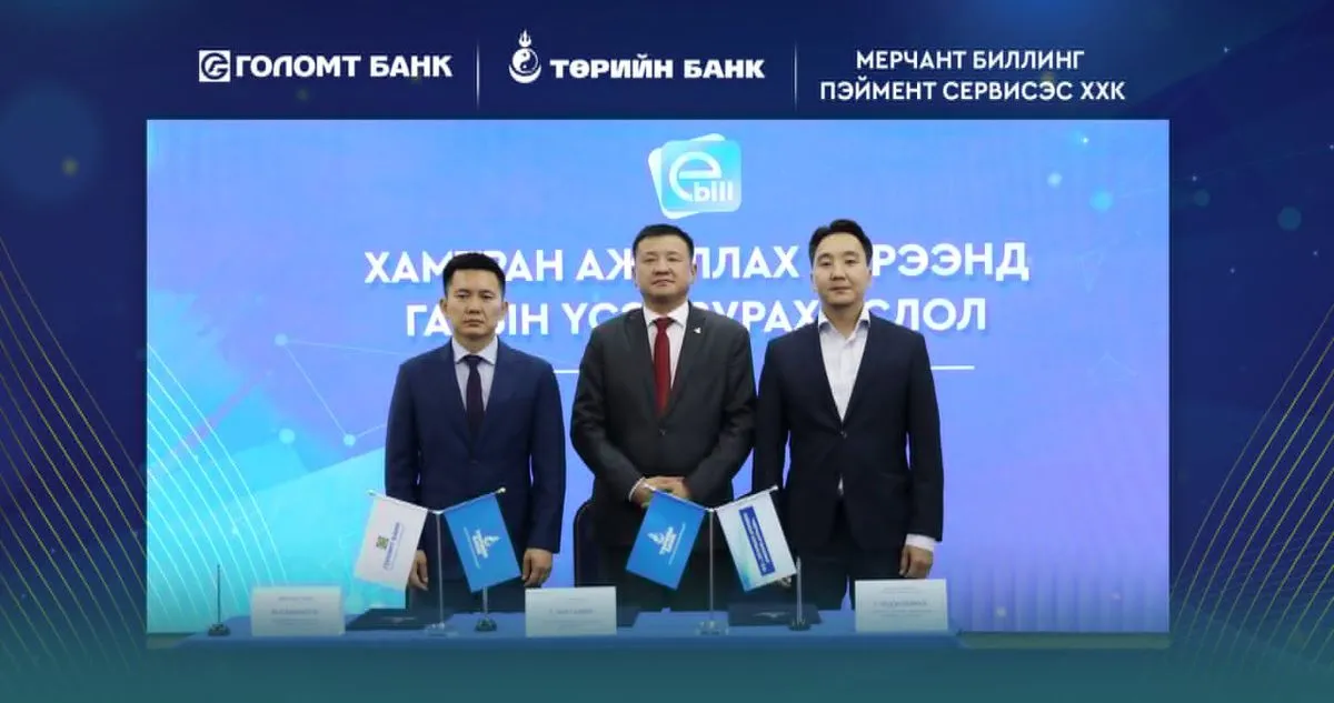 Төрийн банкны И-Билл үйлчилгээнд Голомт банк нэгдлээ