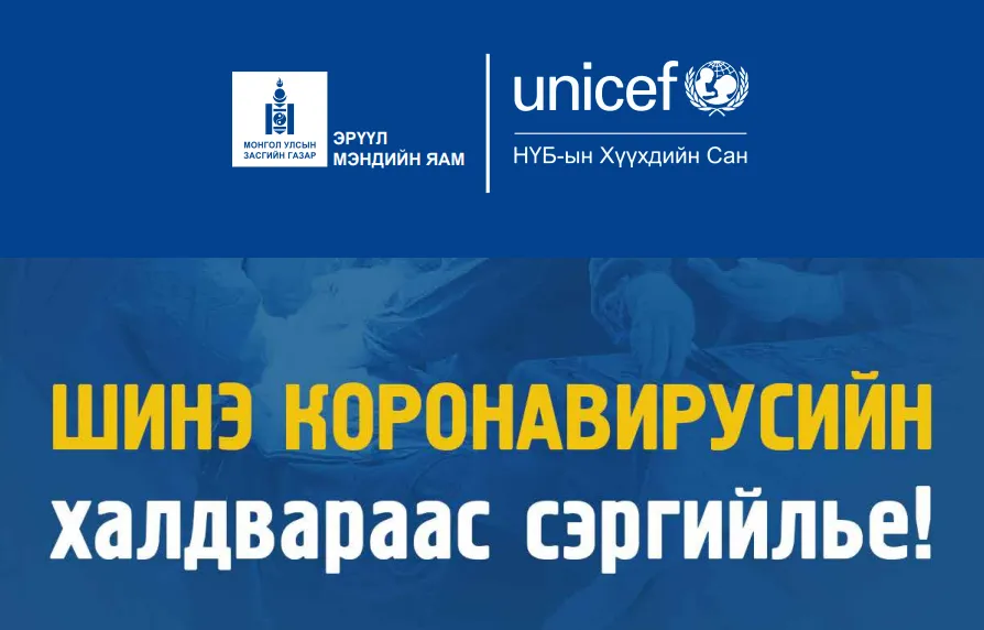 ЗӨВЛӨМЖ: Шинэ коронавирусээс урьдчилан сэргийлцгээе