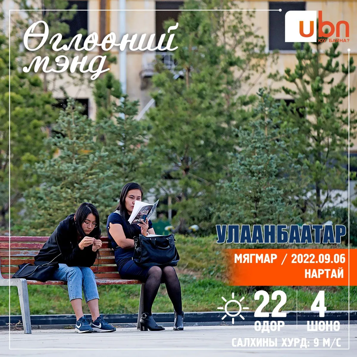 Улаанбаатарт 22 хэм дулаан, бороогүй