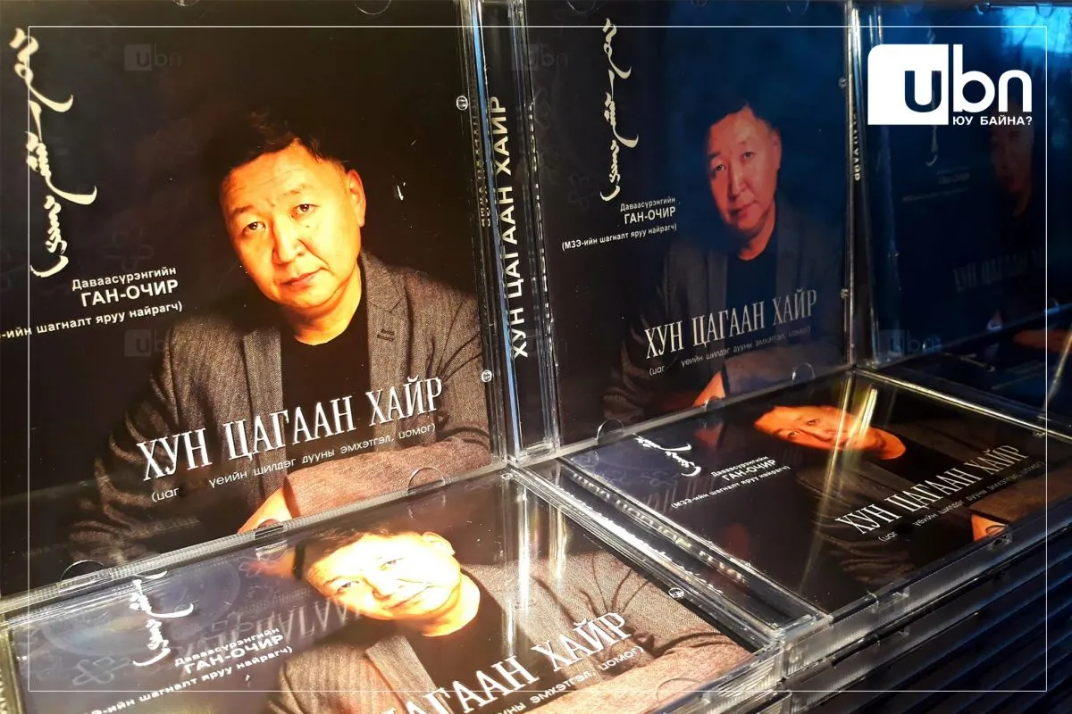 Д.Ган-Очирын “Хун цагаан хайр” дууны шүлгийн цомог худалдаанд гарчээ