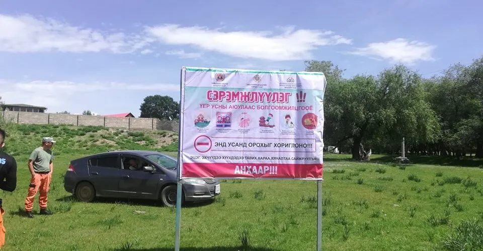 Гол усны аюулаас урьдчилан сэргийлээрэй