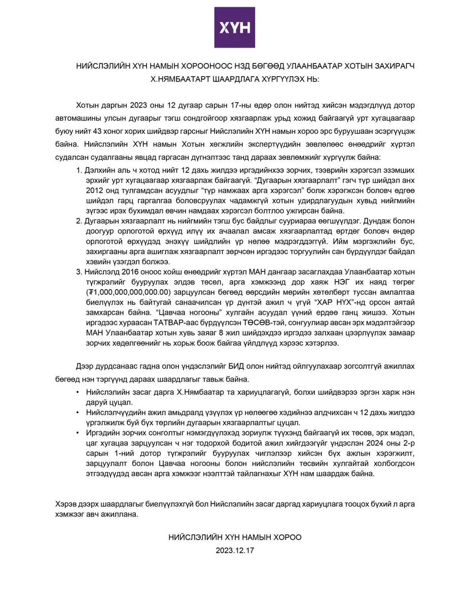 Нийслэлийн ХҮН намын хороо дугаарын хязгаарлалтыг зогсоохыг шаардлаа