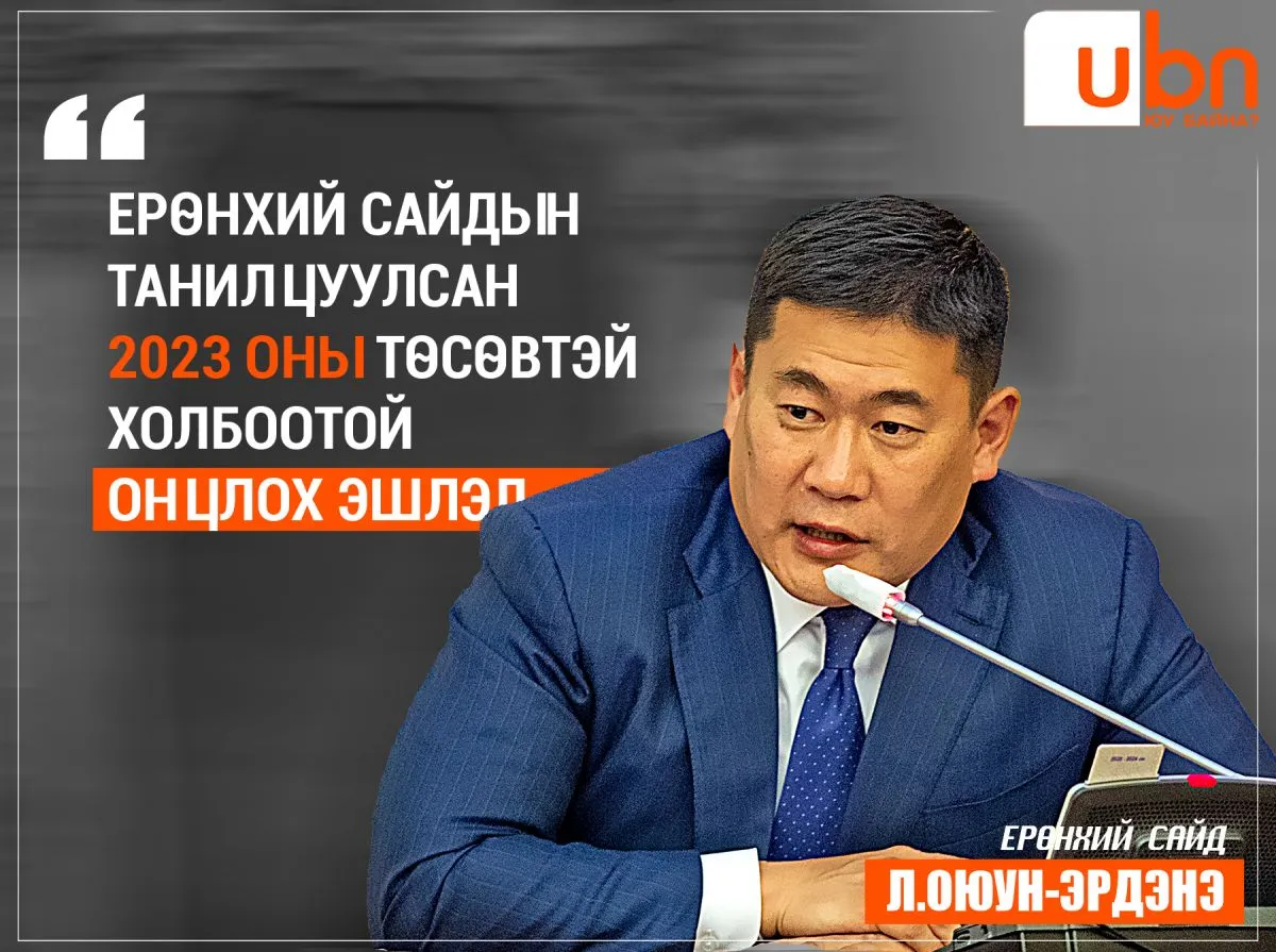 Ерөнхий сайдын хэлсэн ОНЦЛОХ ЭШЛЭЛ