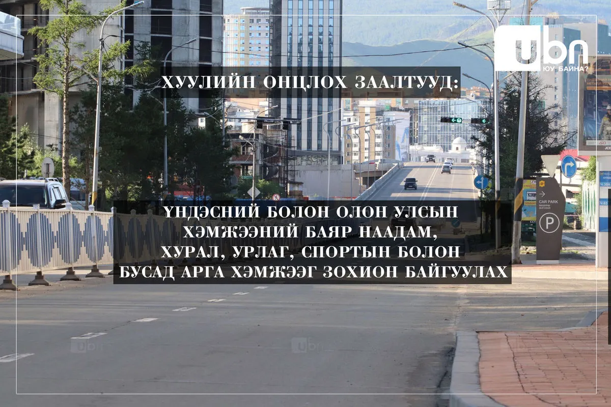 legacy:улаанбаатар хотын эрх зүйн байдлын хууль/269210038_472018184291558_4586511492644727650_n.jpg