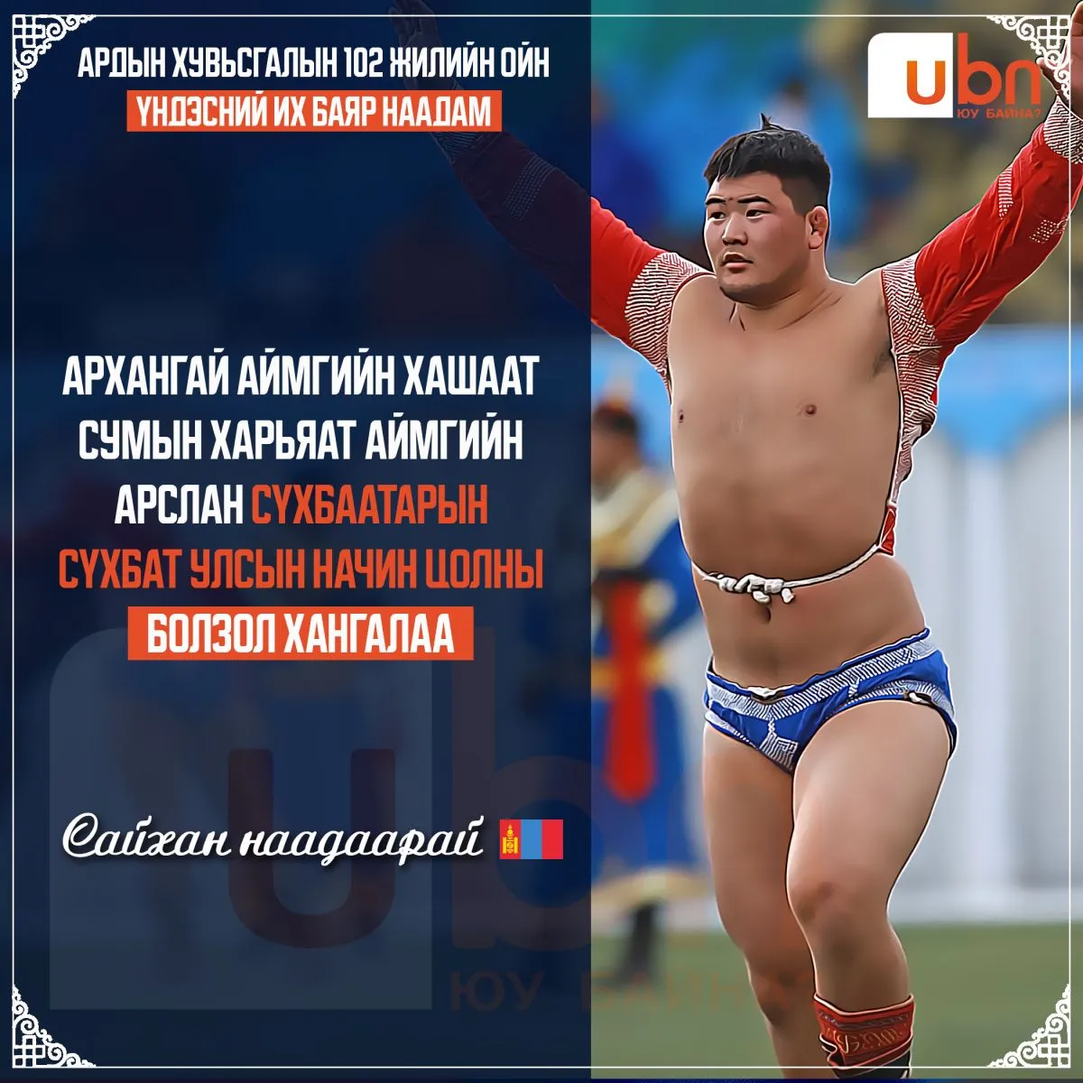 Хурц арслан С.Сүхбат улсын заан Д.Анараар тав давж улсын начин цолны болзол хангалаа