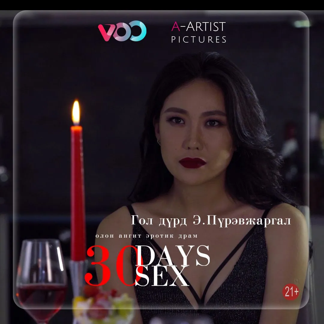 “30 өдөр, 30 секс” олон ангит драм арваннэгдүгээр сарын 20-ноос үзэгчдийн хүртээл болно
