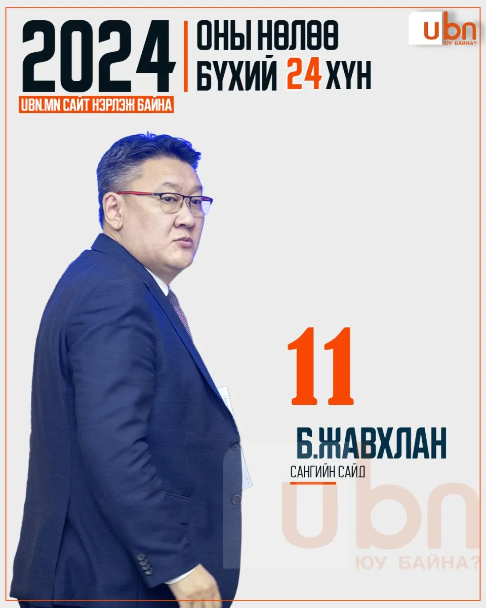 legacy:2024 onii nuluu buhii 24 hun/11.jpg